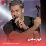 دانلود آهنگ تلقین از شهاب مظفری